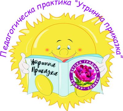ПП "Утринна приказка" 2019-2020г. - ДГ Божур - Сливен