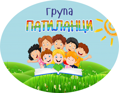 2022-2026 - ДГ Божур - Сливен